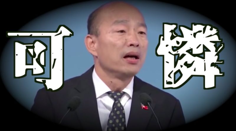 ▲原來該張照片是韓國瑜在去年辯論會上,所講金句「可憐吶」的截圖,不少網友笑虧「2020最強有聲貼圖」。(圖/NOWnews資料照)