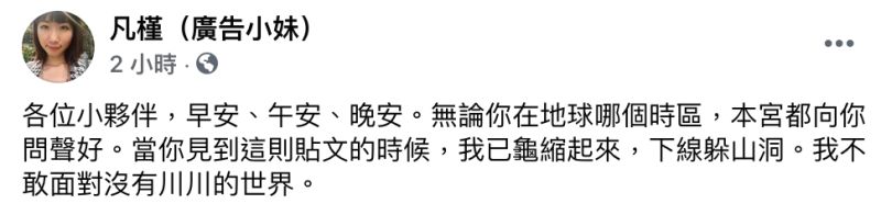 ▲廣告小妹在臉書粉專發文。(圖/翻攝自臉書粉專《凡槿(廣告小妹)》)