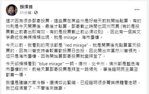 ▲顏擇雅則認為,「民主黨在許多州都空歡喜一場,因此建議大家對選情保持冷靜的觀察」。(圖/翻攝顏擇雅臉書)