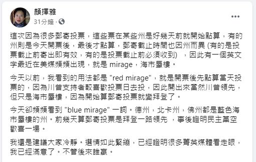 ▲顏擇雅則認為，「民主黨在許多州都空歡喜一場，因此建議大家對選情保持冷靜的觀察」。（圖／翻攝顏擇雅臉書）