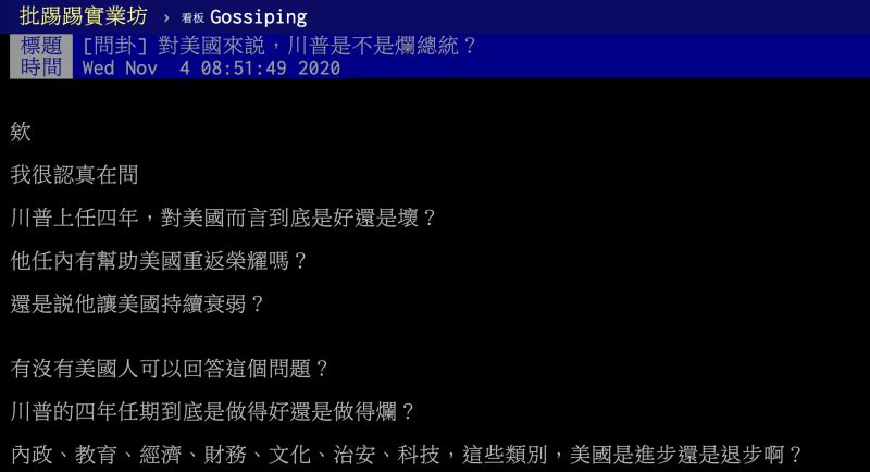 ▲對美國人來說，川普算是一位好總統嗎？貼文立刻引發熱議，網友紛紛點出關鍵。（圖／翻攝自PTT）