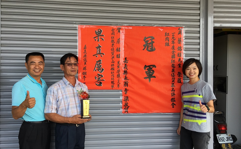 ▲嘉義縣果農蔡銘旺(中)草生栽培紅龍果榮獲全國冠軍，縣府及議員到家貼紅榜祝賀。(圖／嘉義縣政府提供）