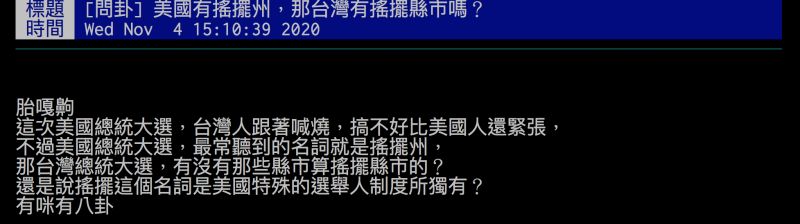 ▲網友好奇詢問台灣有「搖擺縣市」嗎？引發討論。（圖／翻攝自批踢踢）