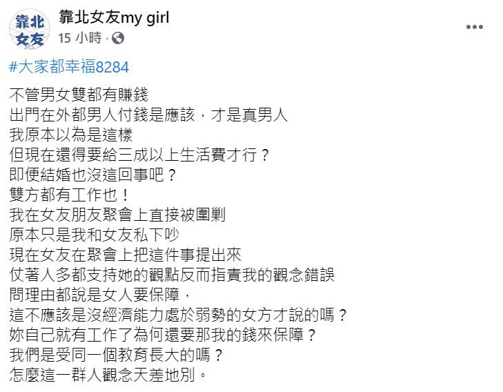 ▲一名男網友透露,女友近日要求他每月須給「3成以上生活費」,但他無法理解也不認同,女友便在聚會中把此事說出,怎料友人竟一面倒圍剿他,讓他不禁直呼「我們是受同一個教育長大的嗎?」(圖/翻攝自臉書《靠北女友