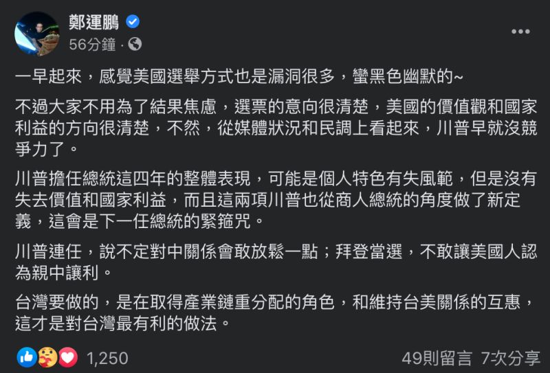 ▲民進黨立委鄭運鵬一早在臉書寫下看法,揭美選後台灣該做的事。(圖/翻攝自鄭運鵬臉書)
