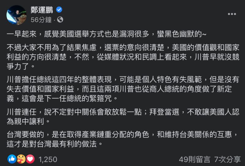 ▲民進黨立委鄭運鵬一早在臉書寫下看法，揭美選後台灣該做的事。（圖／翻攝自鄭運鵬臉書）