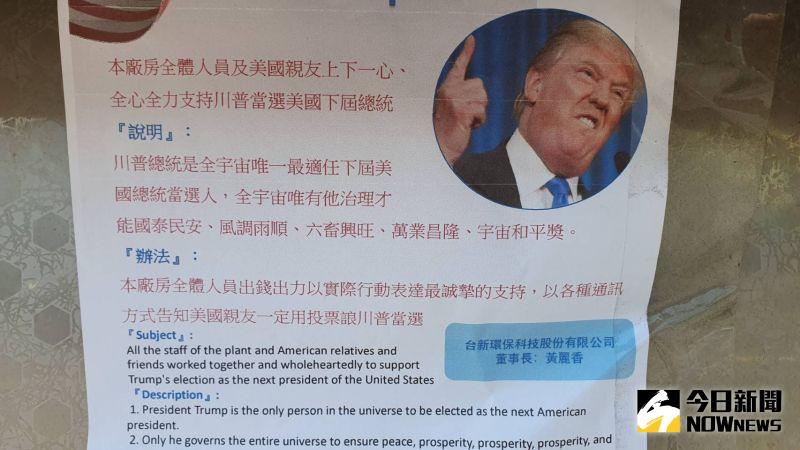 ▲美國總統選舉,彰化縣全興工業區內的台新環保公司喊出川普當選全廠放假10天。(圖/記者陳雅芳攝,2020.11.05)