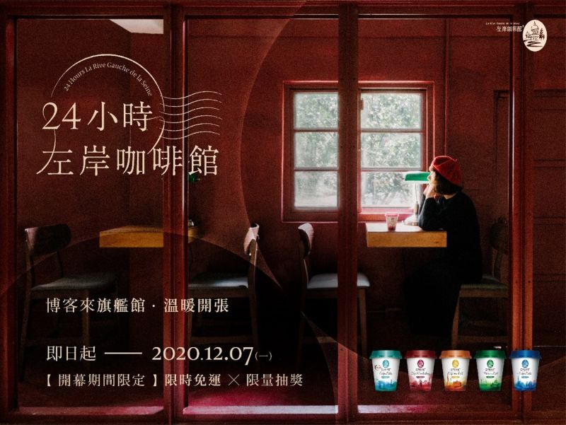 廣編/左岸咖啡館博客來旗艦館開幕 消費再抽演唱會門票
