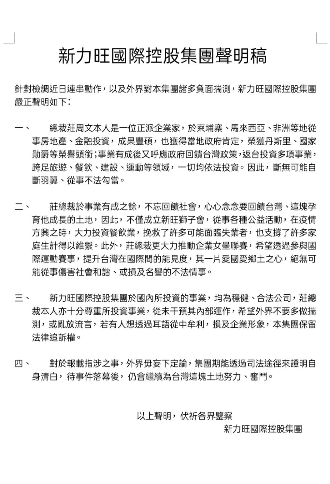 ▲針對檢調近日連串動作，外界對新力旺國際控股集團諸多負面揣測，嚴正聲明。(圖／柳榮俊攝2020.11.6)