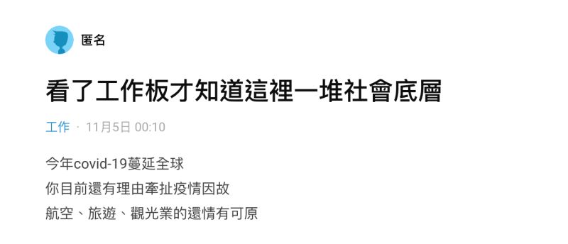 ▲有名男網友在社群平台《Dcard》上以「看了工作板材知道這裡一堆社會底層」為題發文。(圖/翻攝自《Dcard》)