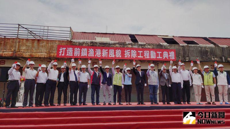 ▲中央、地方共同見證歷史性的地方盛事,多功能船員服務中心工程基地(漁具倉庫)建物拆除工程動工。(圖/記者鄭婷襄攝)