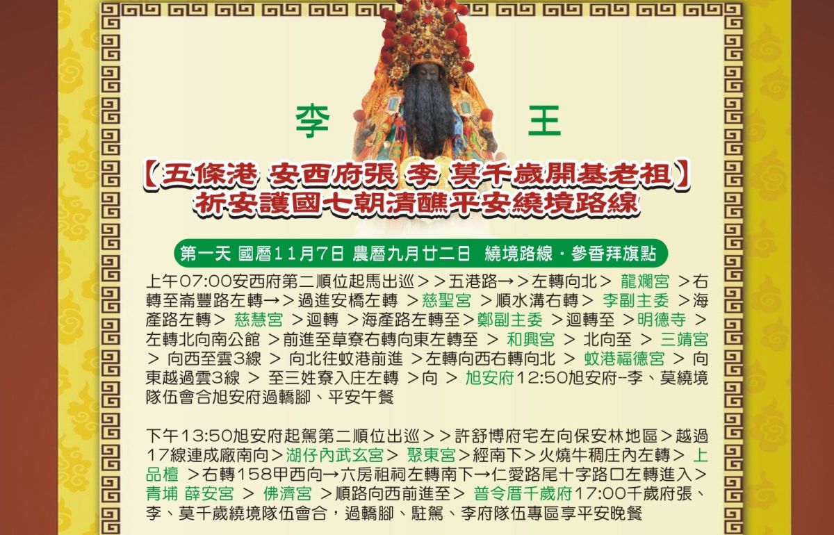▲李府千歲遶境隊伍第一天（7日）遶境活動行程。（圖／記者蘇榮泉翻攝，2020.11.06）