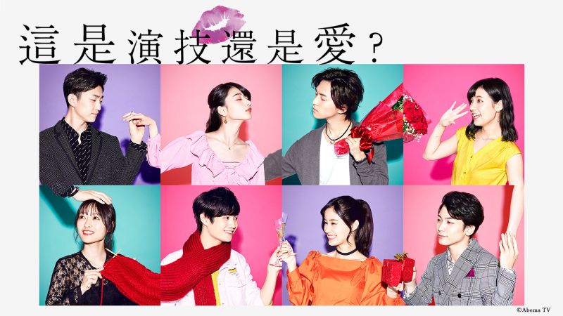 ▲《這是演技還是愛?》在台播出。(圖/WAKUWAKU