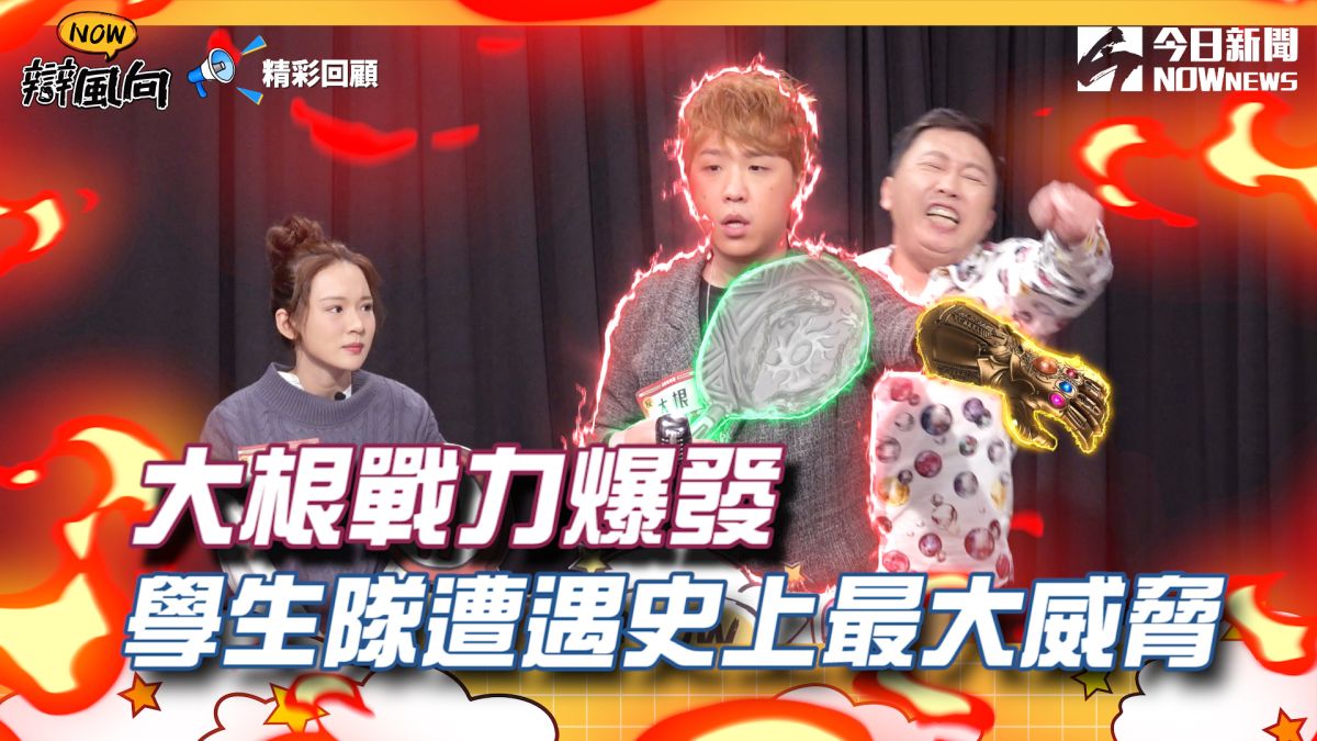 大根戰力大爆發。(圖／NOWnews) 