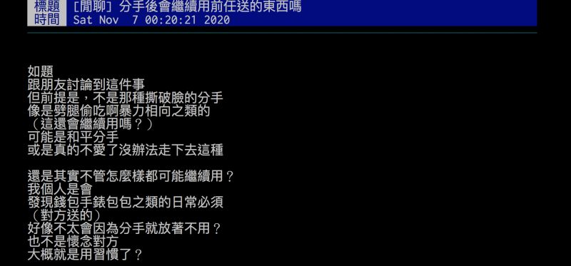 ▲網友詢問分手後會繼續使用前任送的禮物嗎？引發討論。（圖／翻攝自批踢踢）