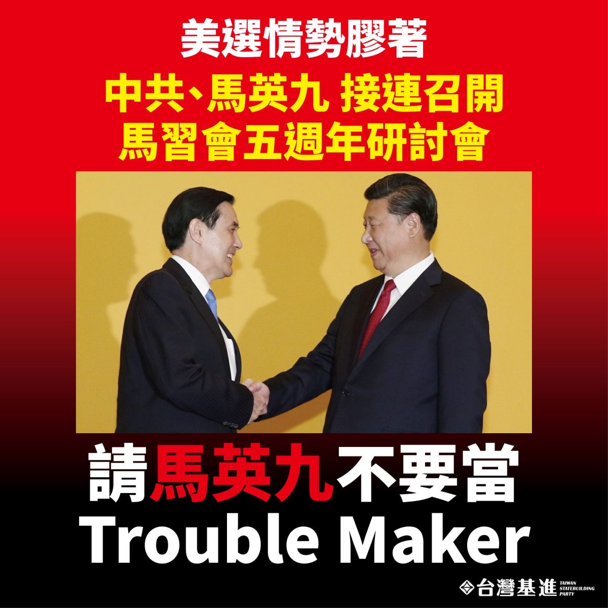 ▲台灣基進認為，馬習會5週年這種研討會毫無意義，請馬英九不要當Trouble Maker。（圖／翻攝自台灣基進臉書）