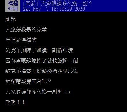 ▲網友在PTT詢問大家「眼鏡多久換一副?」掀起討論。(圖/翻攝自PTT)