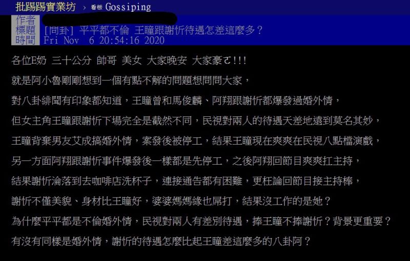 ▲網友發表一則「平平都不倫,王瞳跟謝忻待遇怎差這麼多」貼文。(圖/PTT)