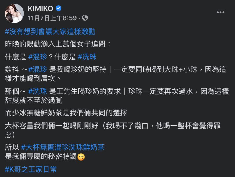 ▲KIMIKO提到喝珍珠奶茶都會要求「混珍洗珠」,貼文引發網友好奇追問。(合成圖/翻攝自KIMIKO臉書)