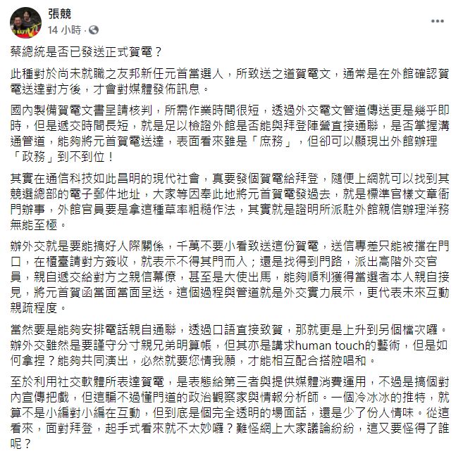 ▲總統蔡英文日前透過推特向拜登表達祝賀之意，中華戰略學會研究員張競認為，利用社交軟體表達賀電，不過是搞個對內宣傳把戲，他直言「從這看來，面對拜登，起手式看來就不太妙囉？」（圖／翻攝自張競臉書）