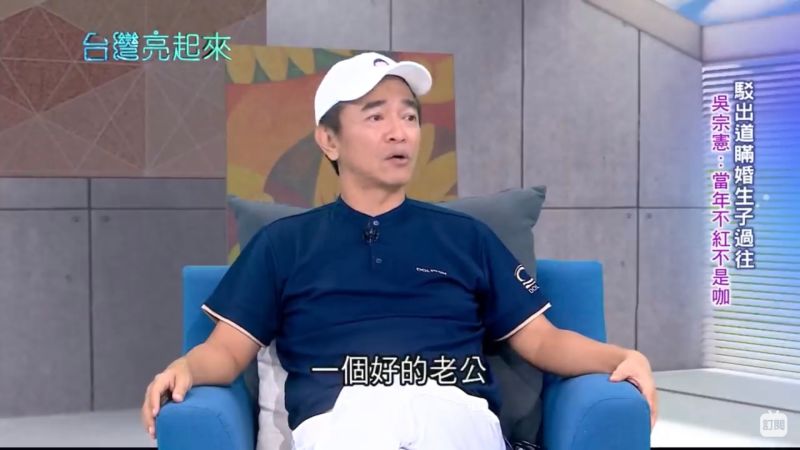 ▲吳宗憲自認不是好老公。(圖/台灣亮起來Youtube)