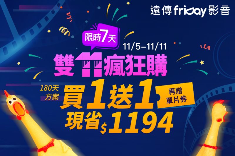 ▲遠傳friDay影音推出「雙11瘋狂購」活動,三大驚喜邀請消費者一起看好戲。(圖/遠傳提供)