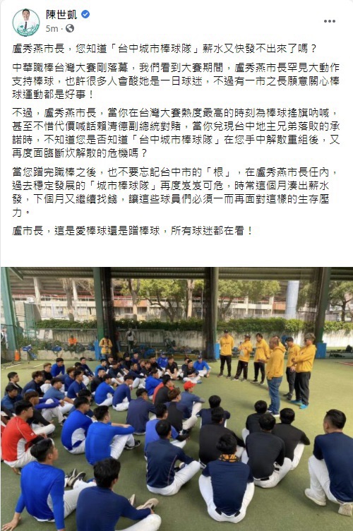 ▲民進黨團總召陳世凱在臉書PO文指出，盧秀燕市長，您知道「台中城市棒球隊」薪水又快發不出來了嗎？(圖／翻攝陳世凱臉書2020.11.10)