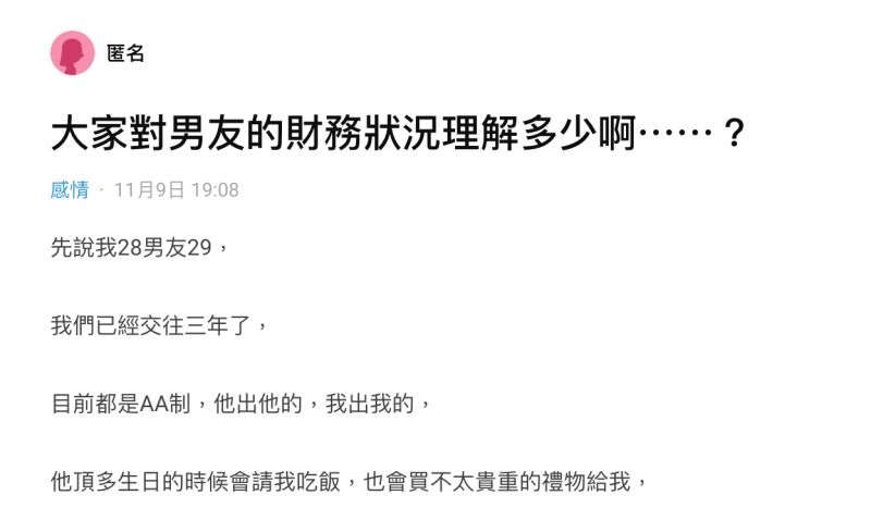 ▲有名女網友在社群平台《Dcard》上以「大家對男友的財務狀況理解多少啊」為題發文。(圖/翻攝自《Dcard》)