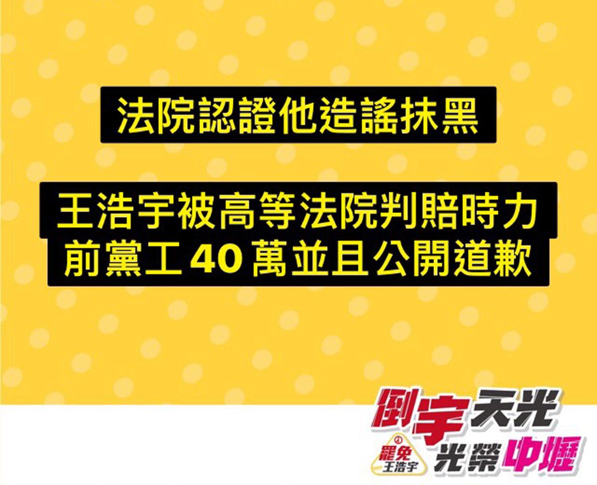 ▲唐平榮表示，法院的判決給了他(王浩宇)一個教訓，也讓他冠上「法院認證的造謠議員」形象，可以說是「遲來的正義」。（圖／翻攝臉書「罷免王浩宇」）