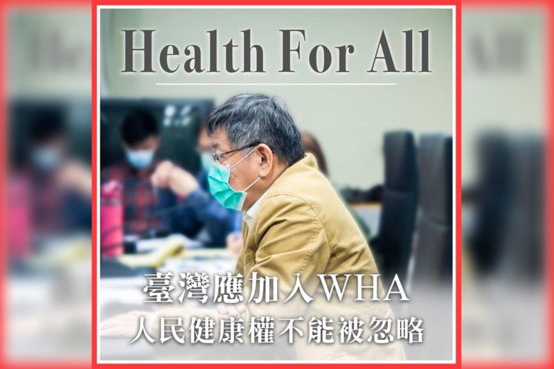 台灣參與WHA無望　柯文哲籲中國：別讓政治凌駕健康之上
