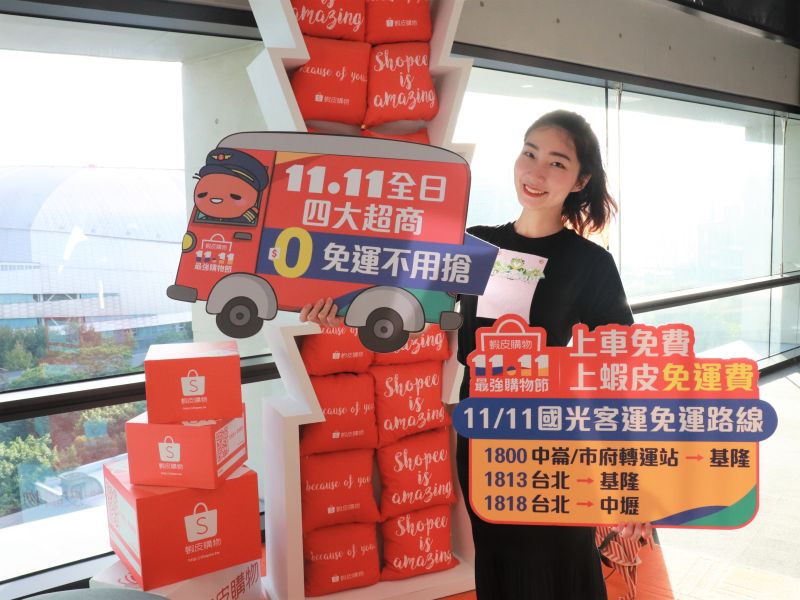 ▲蝦皮購物11月11日當天攜手國光客運推出「上車免費、上蝦皮免運費」,1800、1813、1818三線客運通通免費。(圖/蝦皮購物提供)