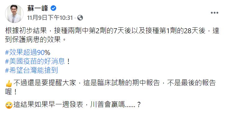 ▲儘管研究顯示，輝瑞疫苗保護效力逾9成，蘇一峰醫師仍提醒大家，這不是臨床試驗最終報告，別高興太早。（圖／翻攝自蘇一峰臉書）