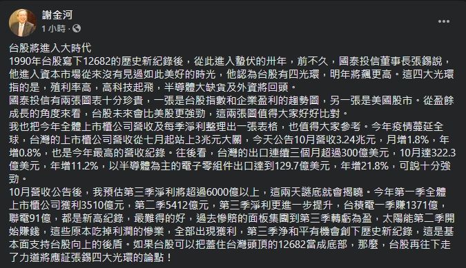 ▲謝金河認為台股明年可望飆高。(圖/翻攝自謝金河臉書)