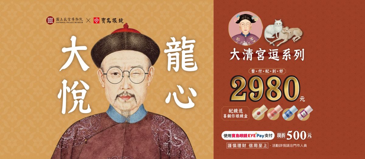 ▲戴上寶島眼鏡大清宮逗系列，讓朕來加持你的新鏡界！（圖／資料照片）