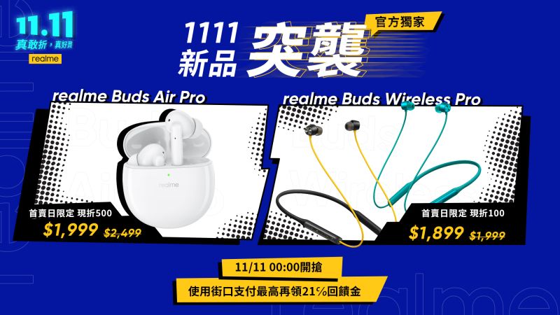 ▲realme雙11新品突襲,再推兩款降噪耳機新品。(圖/realme提供)
