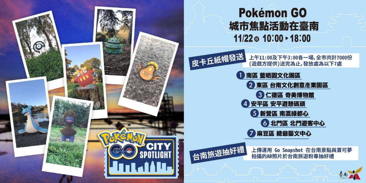 ▲「Pokémon GO CITY SPOTLIGHT」，將於11月22日在全球4個國家4大城市登場。（圖／台南市觀旅局提供）