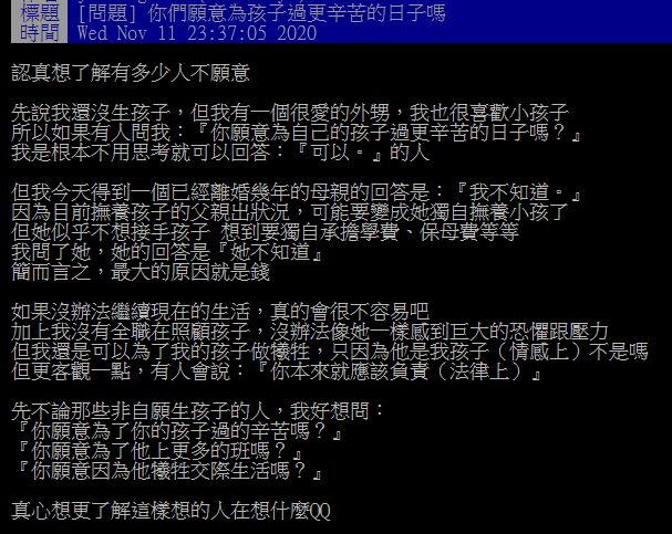 ▲有網友在PTT提問「你們願意為孩子過更辛苦的日子嗎?」怎料眾人答案普遍都是「不願意!」而背後「催淚原因」曝光,也令人無奈。(圖/翻攝自PTT)