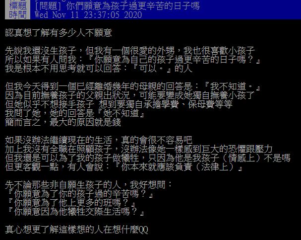 ▲有網友在PTT提問「你們願意為孩子過更辛苦的日子嗎？」怎料眾人答案普遍都是「不願意！」而背後「催淚原因」曝光，也令人無奈。（圖／翻攝自PTT）