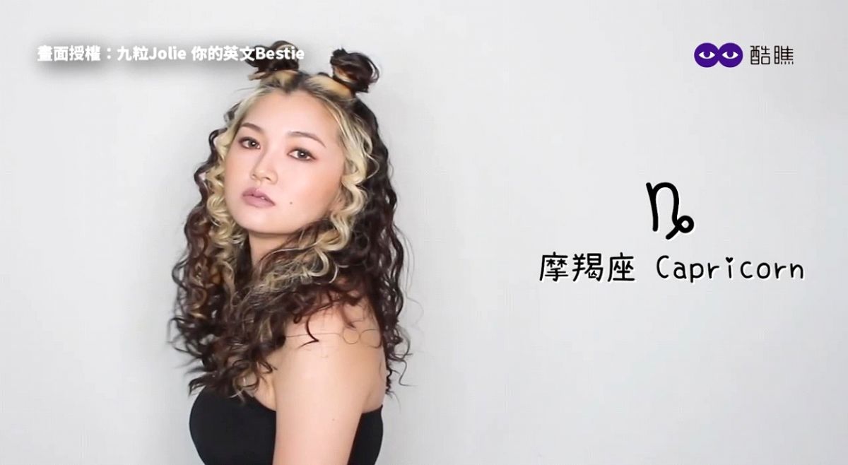 ▲12星座妝髮秀！星座特質路人一秒就猜對？（圖／九粒Jolie 你的英文Bestie 授權）