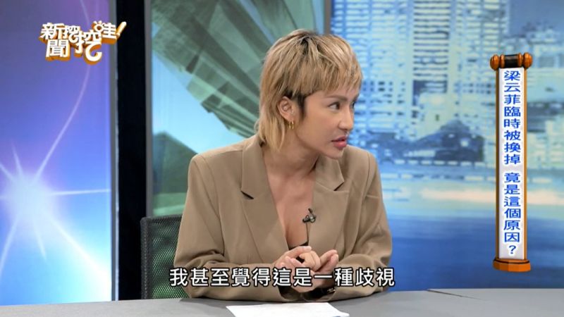 ▲梁云菲認為自己當時被歧視。(圖/新聞挖挖哇Youtube)