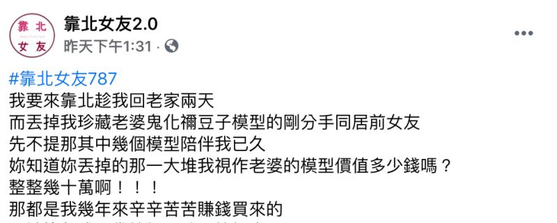 ▲一名男網友在臉書粉專《靠北女友2.0》發文。(圖/翻攝自《靠北女友2.0》)