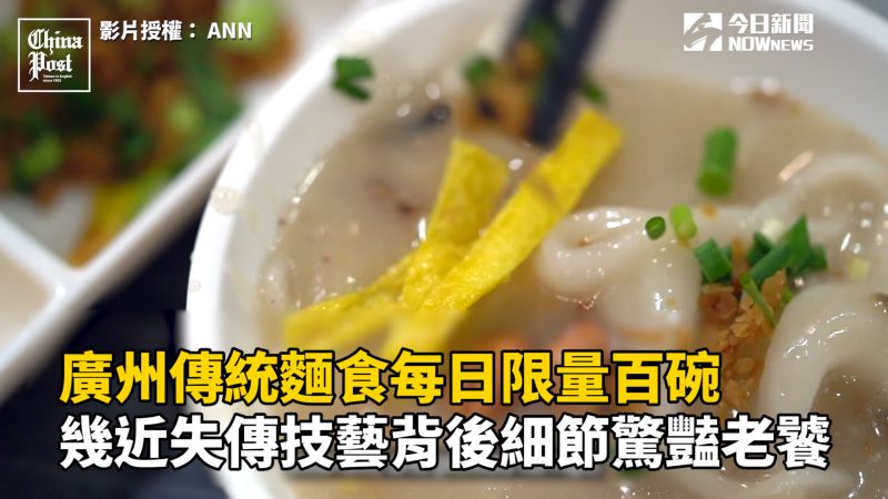 廣州傳統麵食每日限量百碗 近失傳技藝背後細節驚豔老饕