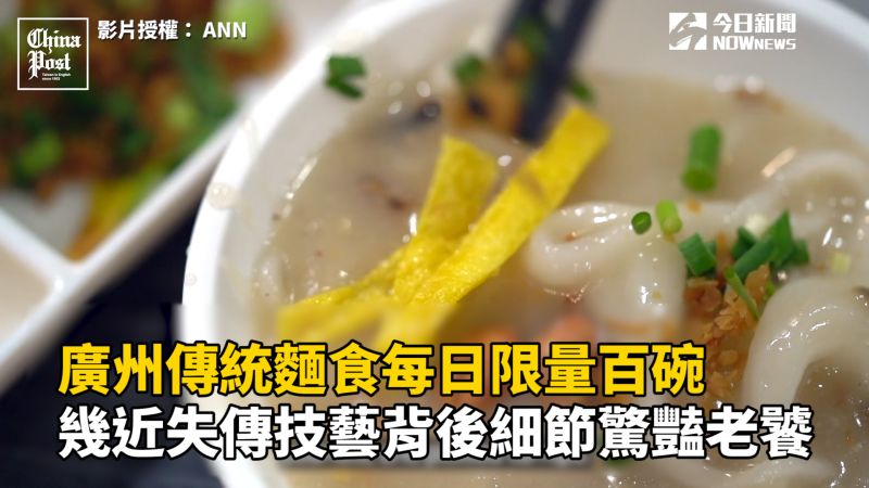 廣州傳統麵食每日限量百碗　近失傳技藝背後細節驚豔老饕
