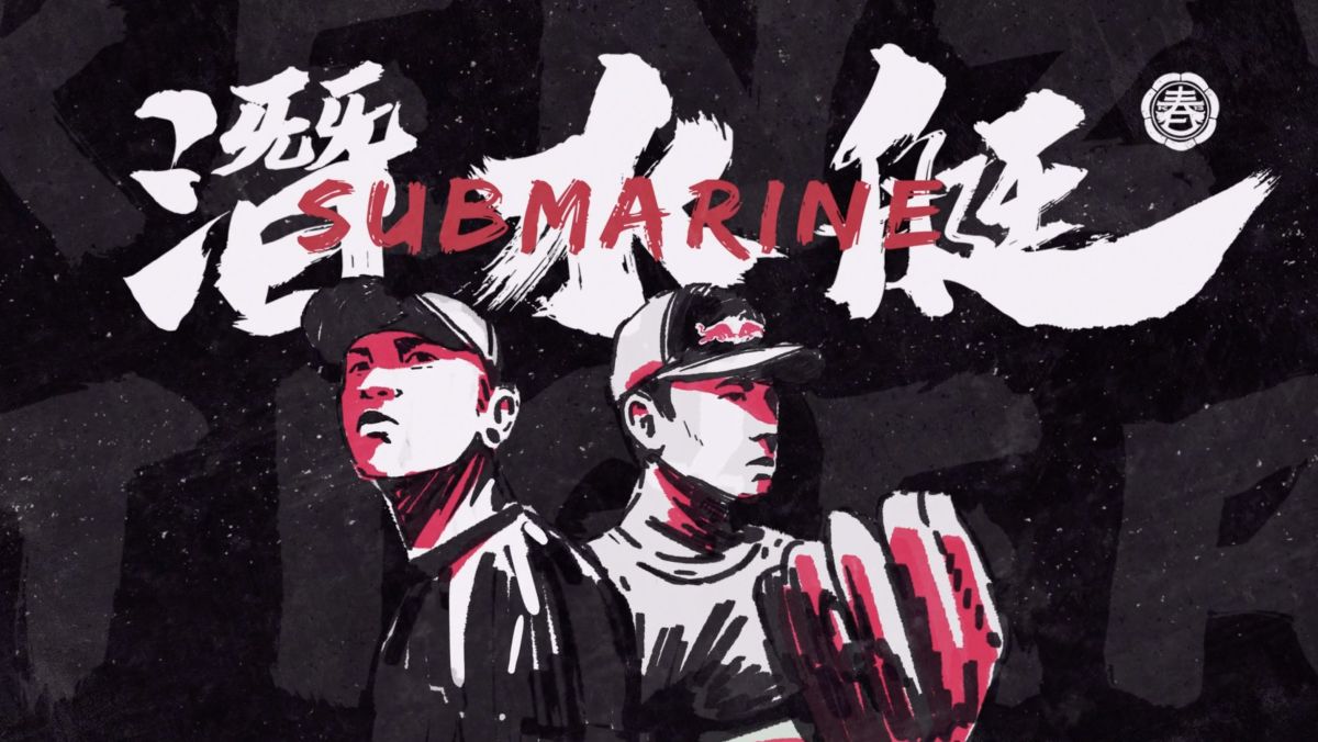 ▲頑童小春和黃子鵬跨界合作單曲《潛水艇》。（Red Bull 提供）