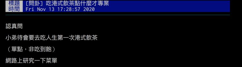 ▲網友詢問「吃港式飲茶點什麼才專業?」引發熱議。(圖/翻攝自批踢踢)