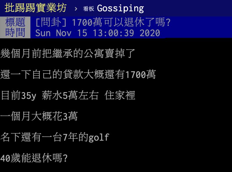 ▲存款擁有1700萬，是否可以在40歲的時候退休？貼文立刻引發熱議。（圖／翻攝自PTT）