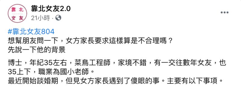 ▲一名男網友在臉書粉專《靠北女友2.0》發文。(圖/翻攝自《靠北女友2.0》)