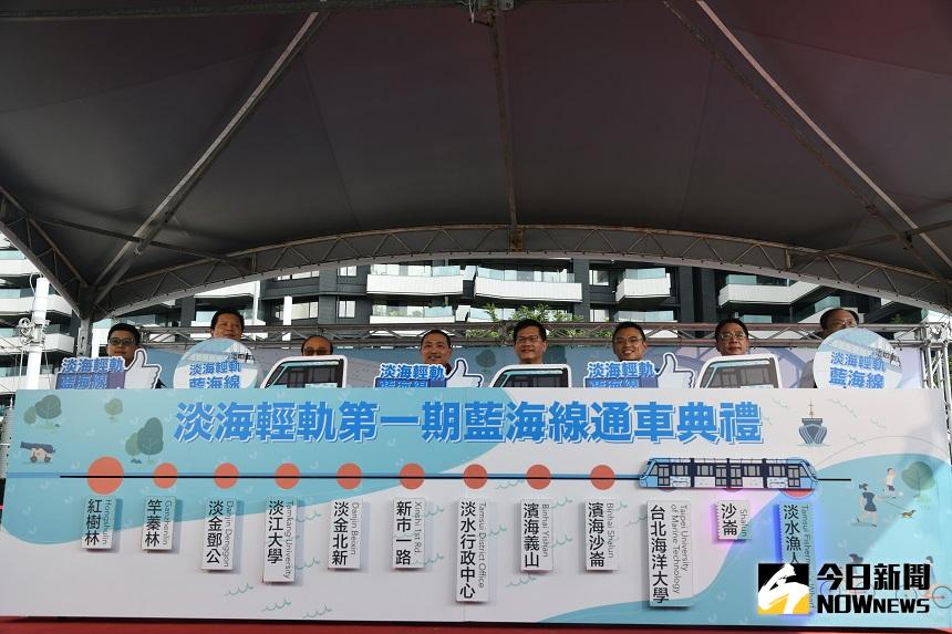 ▲「淡海輕軌第一期藍海線」15日在淡水漁人碼頭舉行通車典禮，由侯友宜和林佳龍共同主持通車儀式。(圖/記者康子仁攝)