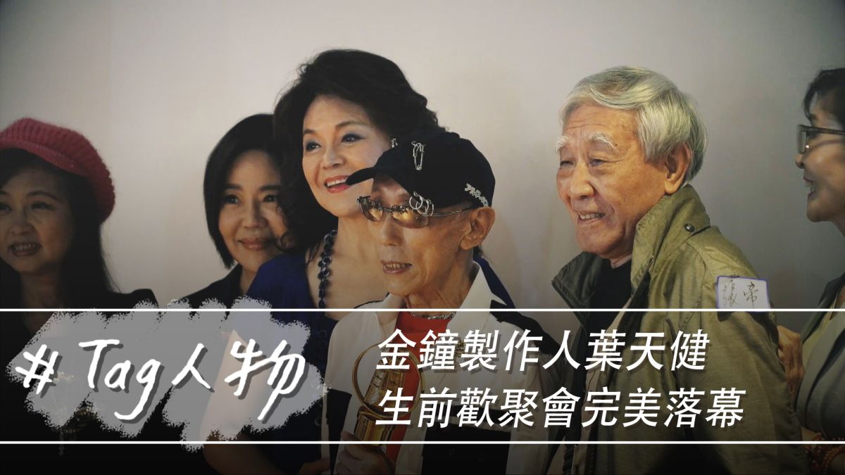 ▲金牌製作人葉天健圓夢辦生前歡聚會，資深藝人力挺捧場。(圖／記者詹皓帆攝)