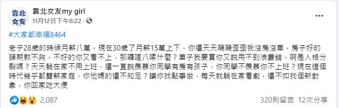 ▲原PO月薪15萬,卻因為女友要求的條件,至今仍沒買房。(圖/翻攝臉書《靠北女友my